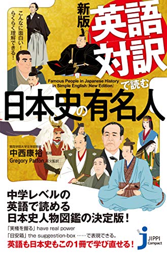 JC新版 英語対訳で読む日本史の有名人 こんなに面白い！　らくらく理解できる！