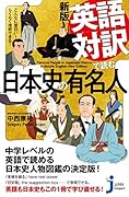 JC新版 英語対訳で読む日本史の有名人 こんなに面白い！　らくらく理解できる！