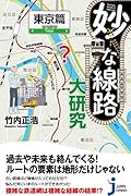 JC妙な線路大研究 東京篇