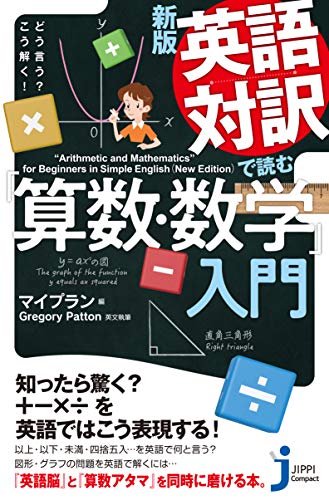JC新版 英語対訳で読む「算数・数学」入門 どう言う？　こう解く！