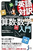 JC新版 英語対訳で読む「算数・数学」入門 どう言う？　こう解く！