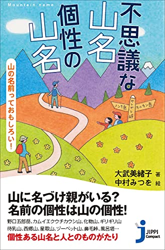 不思議な山名 個性の山名 山の名前っておもしろい!