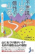 不思議な山名 個性の山名 山の名前っておもしろい!