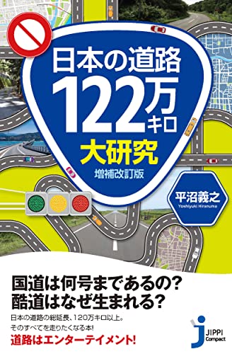 日本の道路122万キロ大研究 増補改訂版