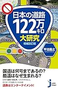日本の道路122万キロ大研究 増補改訂版