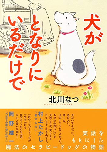 人気投票！あなたの好きな犬漫画！・ランキング　9位　犬がとなりにいるだけでの画像