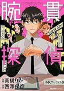 腕貫探偵