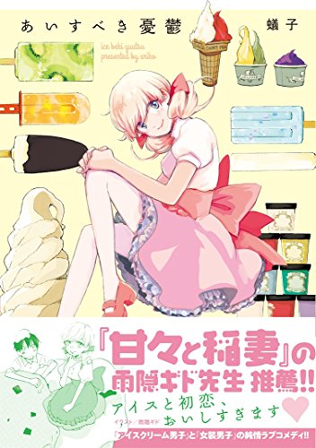 あいすべき憂鬱