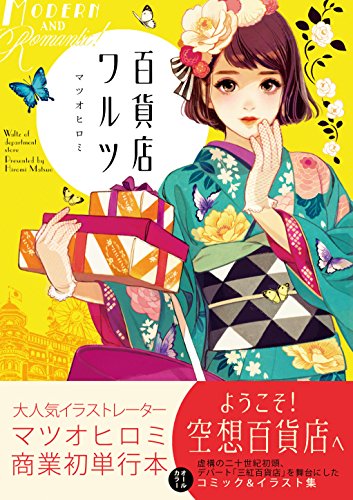百貨店ワルツ