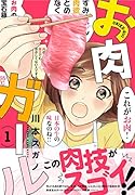 お肉ガール(1)