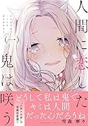 人間に恋した鬼は咲う(1)