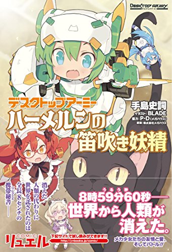 デスクトップアーミー ハーメルンの笛吹き妖精