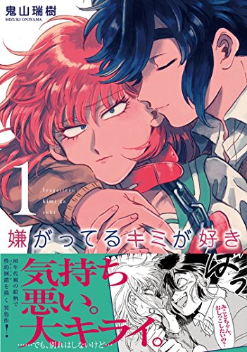 嫌がってるキミが好き(1)