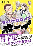 スーパーヒロインボーイ(2)