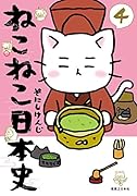 ねこねこ日本史(4)
