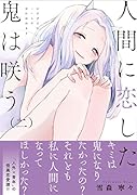 人間に恋した鬼は咲う(2)