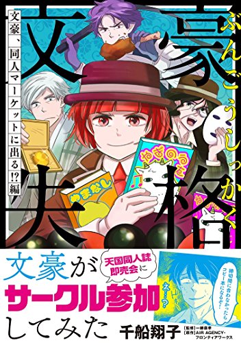 文豪失格〜文豪、同人マーケットに出る!?編〜