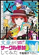 文豪失格〜文豪、同人マーケットに出る!?編〜