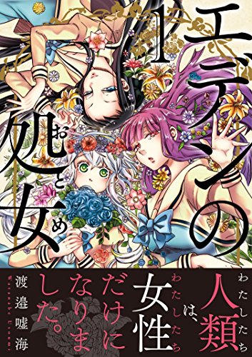 エデンの処女(1)