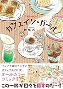 カフェイン・ガール