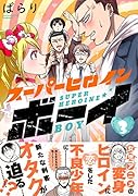 スーパーヒロインボーイ(3)