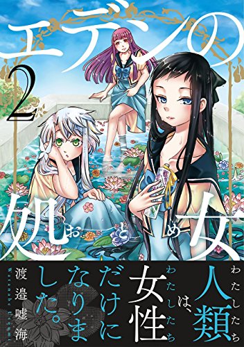 エデンの処女(2)