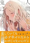 人間に恋した鬼は咲う(3)
