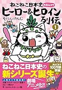 ねこねこ日本史 ヒーロー&ヒロイン列伝1
