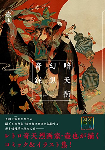 暗天街幻想奇録