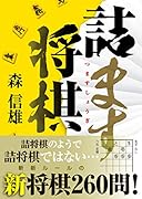 詰ます将棋