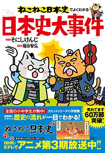 ねこねこ日本史でよくわかる日本史大事件