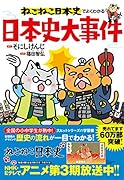 ねこねこ日本史でよくわかる日本史大事件