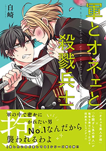 軍とオネェと殺戮兵士