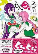 もんこ〜ろ(1)