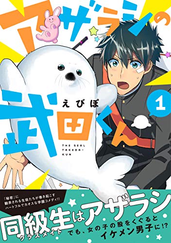 アザラシの武田くん1