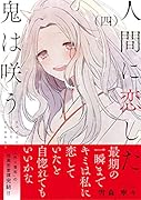 人間に恋した鬼は咲う(4)