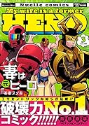 妻は元ヒーロー(3)