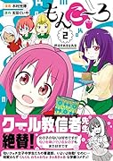 もんこ〜ろ(2)