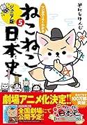 マンガでよくわかる ねこねこ日本史 ジュニア版5
