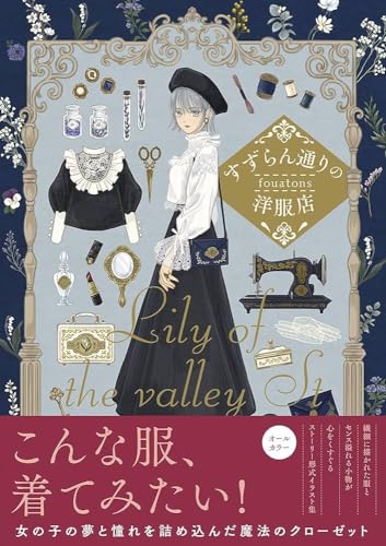 すずらん通りの洋服店