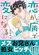 恋が病で変になる(2)