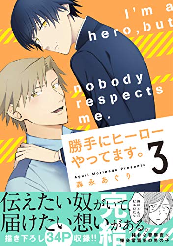 勝手にヒーローやってます。(3)