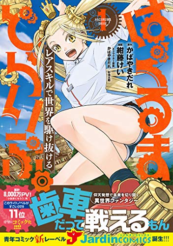 はぐるまどらいぶ。(1) レアスキルで世界を駆け抜ける