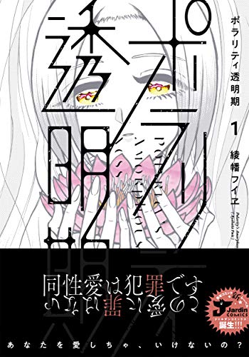 ポラリティ透明期(1)