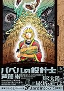 バベルの設計士 (上)