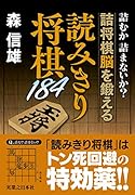 読みきり将棋184 詰むか詰まないか？　詰将棋脳を鍛える
