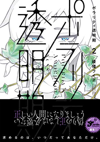 ポラリティ透明期(2)