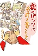 親のパンツに名前を書くとき