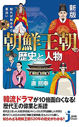 新版 知れば知るほど面白い 朝鮮王朝の歴史と人物