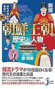 新版 知れば知るほど面白い 朝鮮王朝の歴史と人物